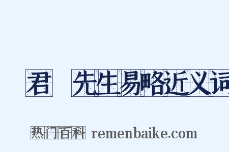 陸君啓先生易略近义词是什么意思的图片